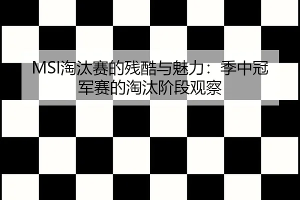 tao-tai-sai-de-can-ku-yu-mei-li-ji-zhong-guan-jun-sai-de-tao-tai-jie-duan-guan-cha-2-591.jpg
